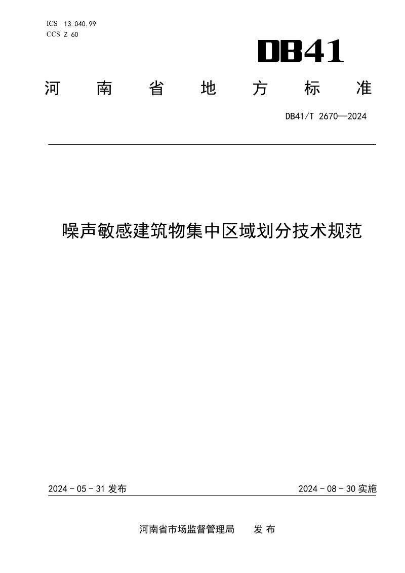 河南省《噪声敏感建筑物集中区域划分技术规范》DB41/T 2670-2024第1页