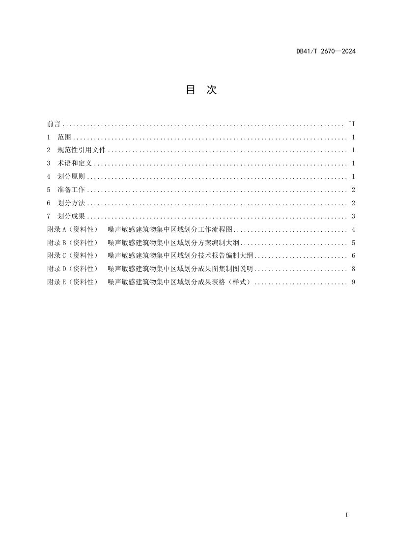 河南省《噪声敏感建筑物集中区域划分技术规范》DB41/T 2670-2024第3页