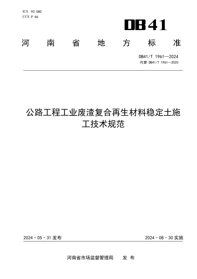 河南省《公路工程工业废渣复合再生材料稳定土施工技术规范》DB41/T 1961-2024第1页