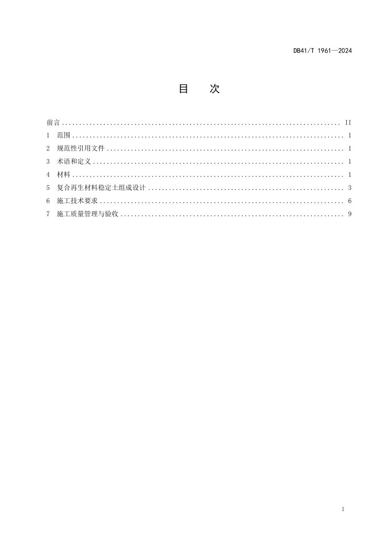 河南省《公路工程工业废渣复合再生材料稳定土施工技术规范》DB41/T 1961-2024第3页