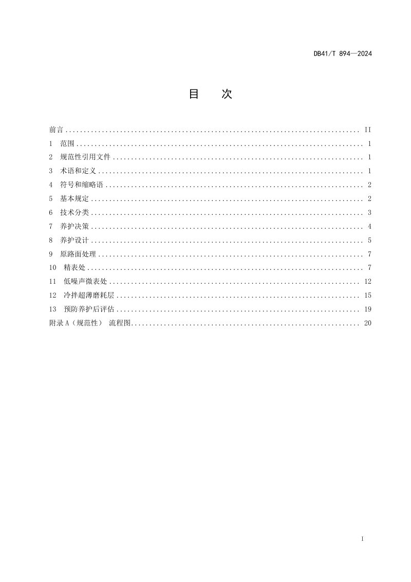 河南省《高速公路沥青路面预防养护技术规范》DB41/T 894-2024第3页