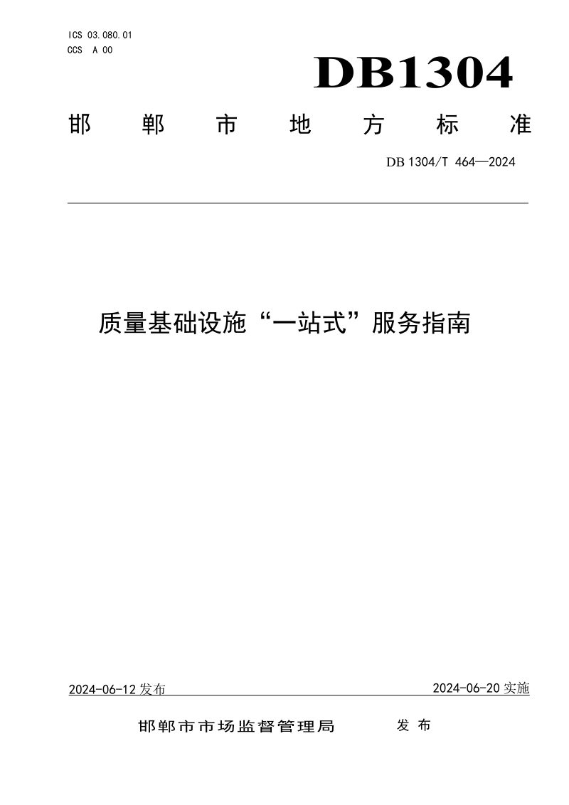 河北省邯郸市《质量基础设施“一站式”服务指南》DB1304/T 464-2024第1页