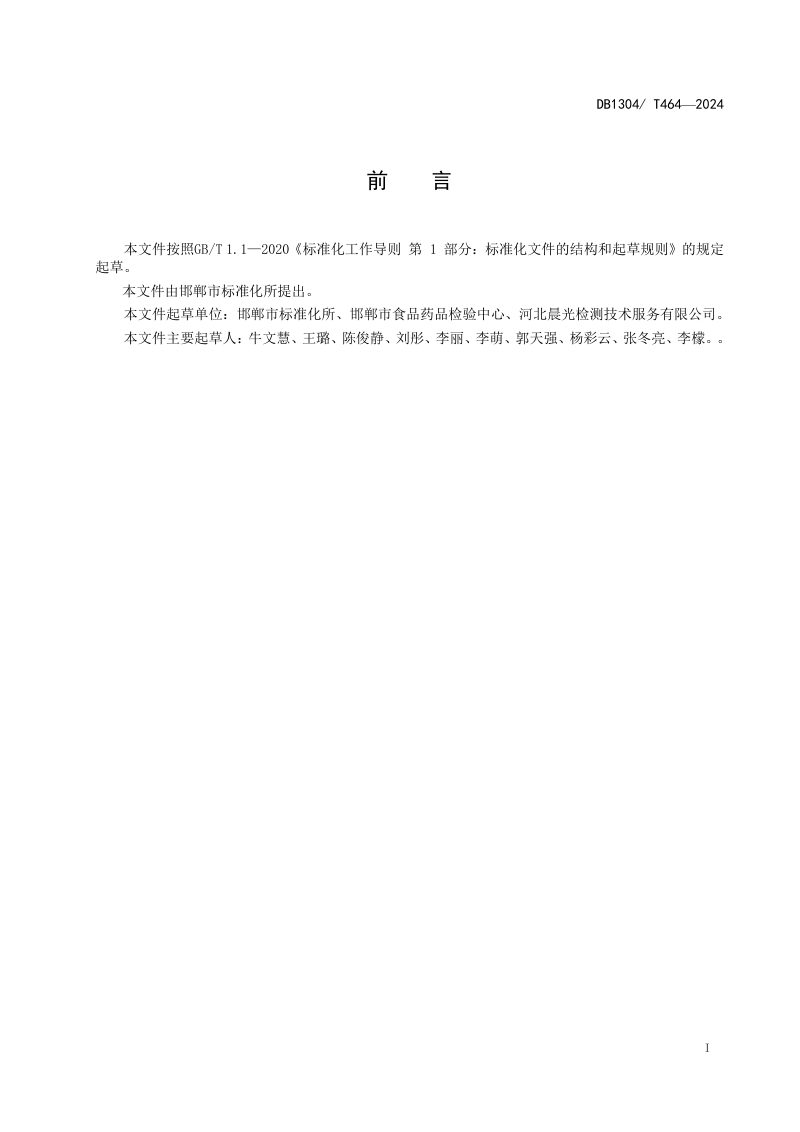 河北省邯郸市《质量基础设施“一站式”服务指南》DB1304/T 464-2024第3页