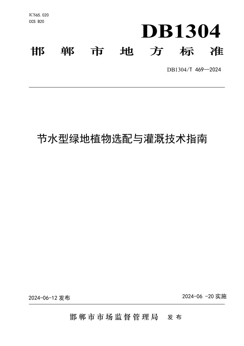 河北省邯郸市《节水型绿地植物选配与灌溉技术指南》DB1304/T 469-2024第1页