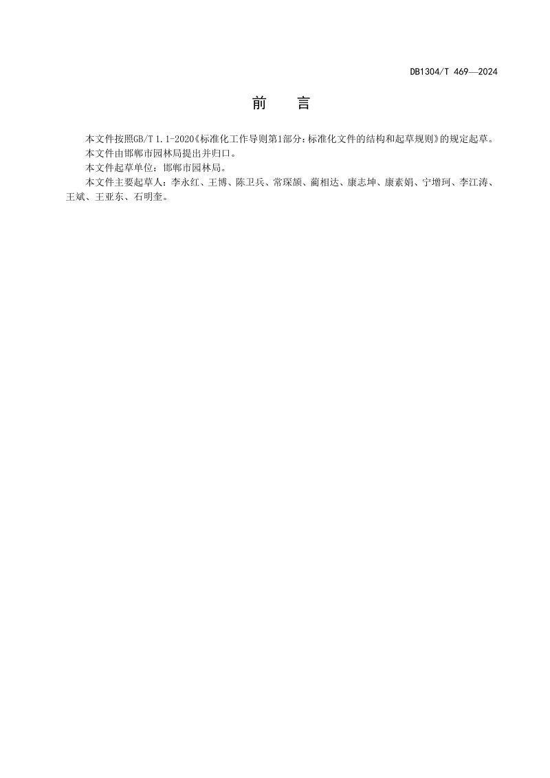 河北省邯郸市《节水型绿地植物选配与灌溉技术指南》DB1304/T 469-2024第2页