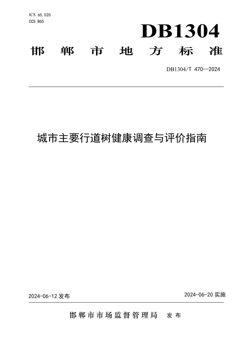 河北省邯郸市《城市主要行道树健康调查与评价指南》DB1304/T 470-2024第1页