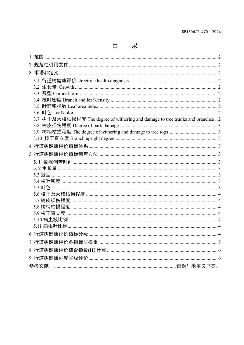 河北省邯郸市《城市主要行道树健康调查与评价指南》DB1304/T 470-2024第2页