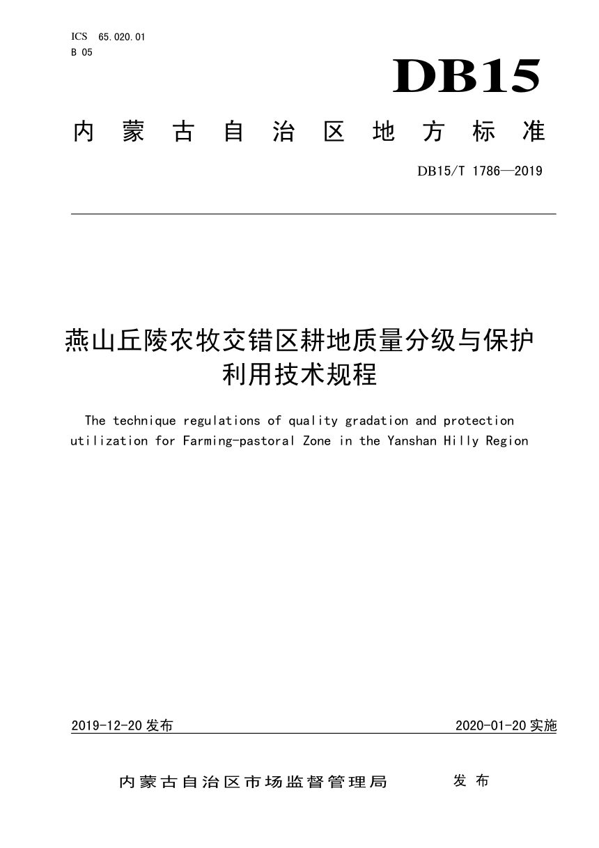 内蒙古《燕山丘陵农牧交错区耕地质量分级与保护利用技术规程》DB15/T 1786-2019第1页