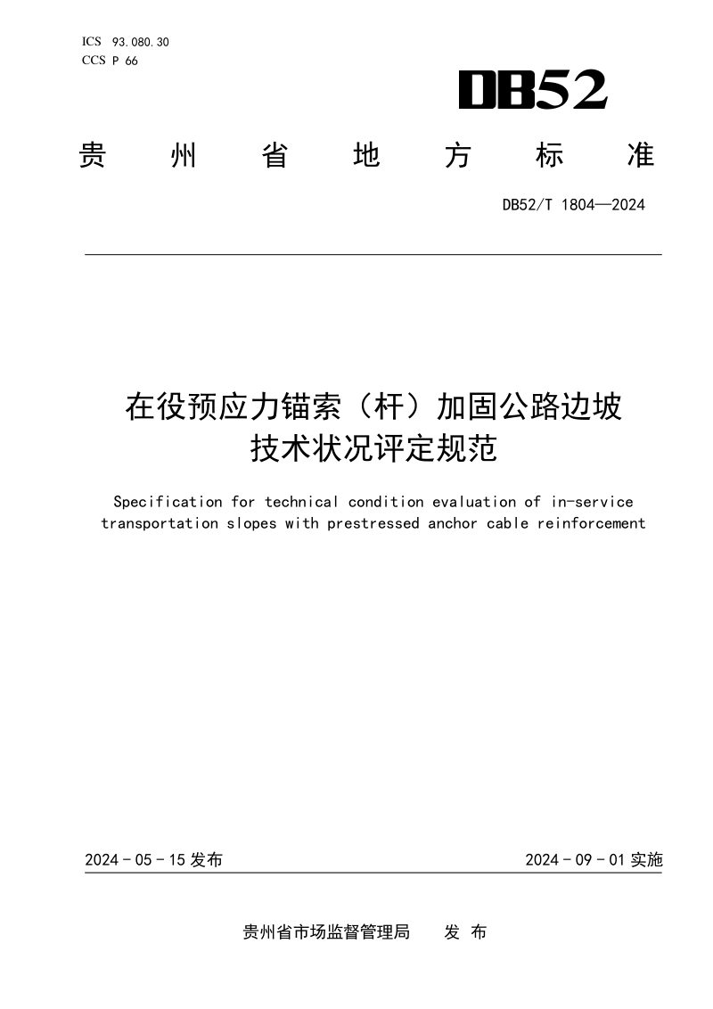 贵州省《在役预应力锚索（杆）加固公路边坡技术状况评定规范》DB52/T 1804-2024第1页