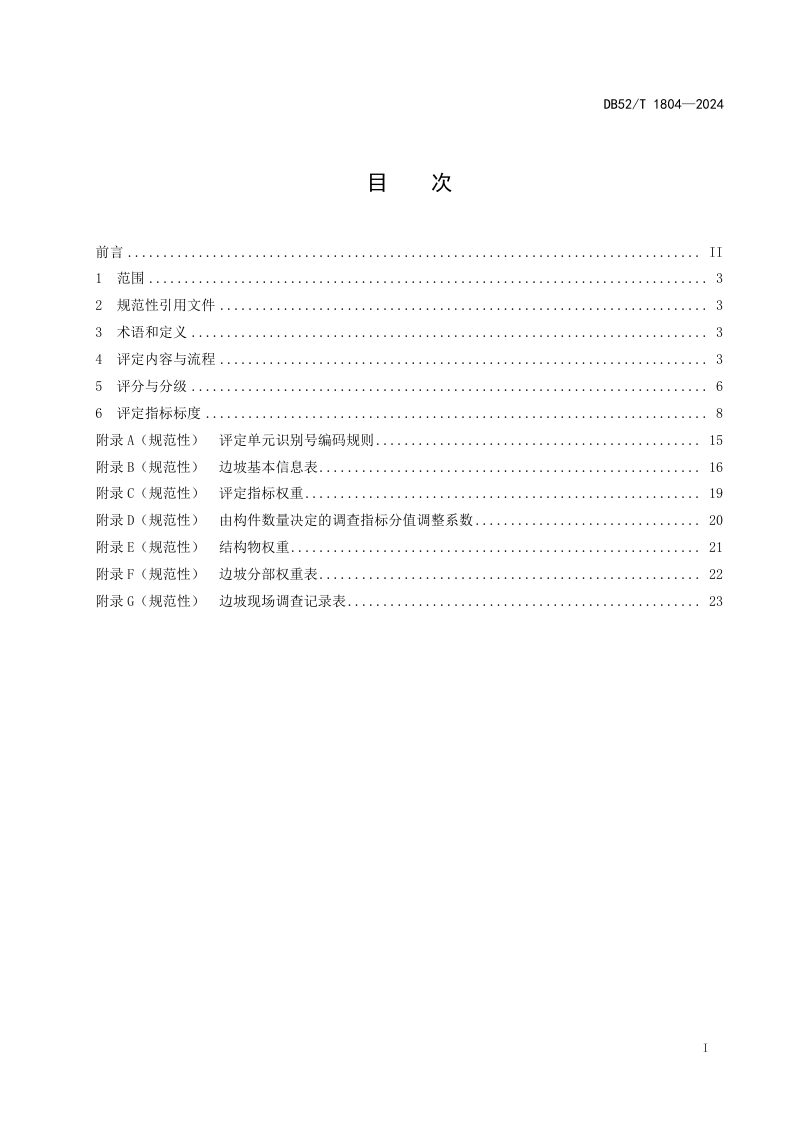 贵州省《在役预应力锚索（杆）加固公路边坡技术状况评定规范》DB52/T 1804-2024第3页