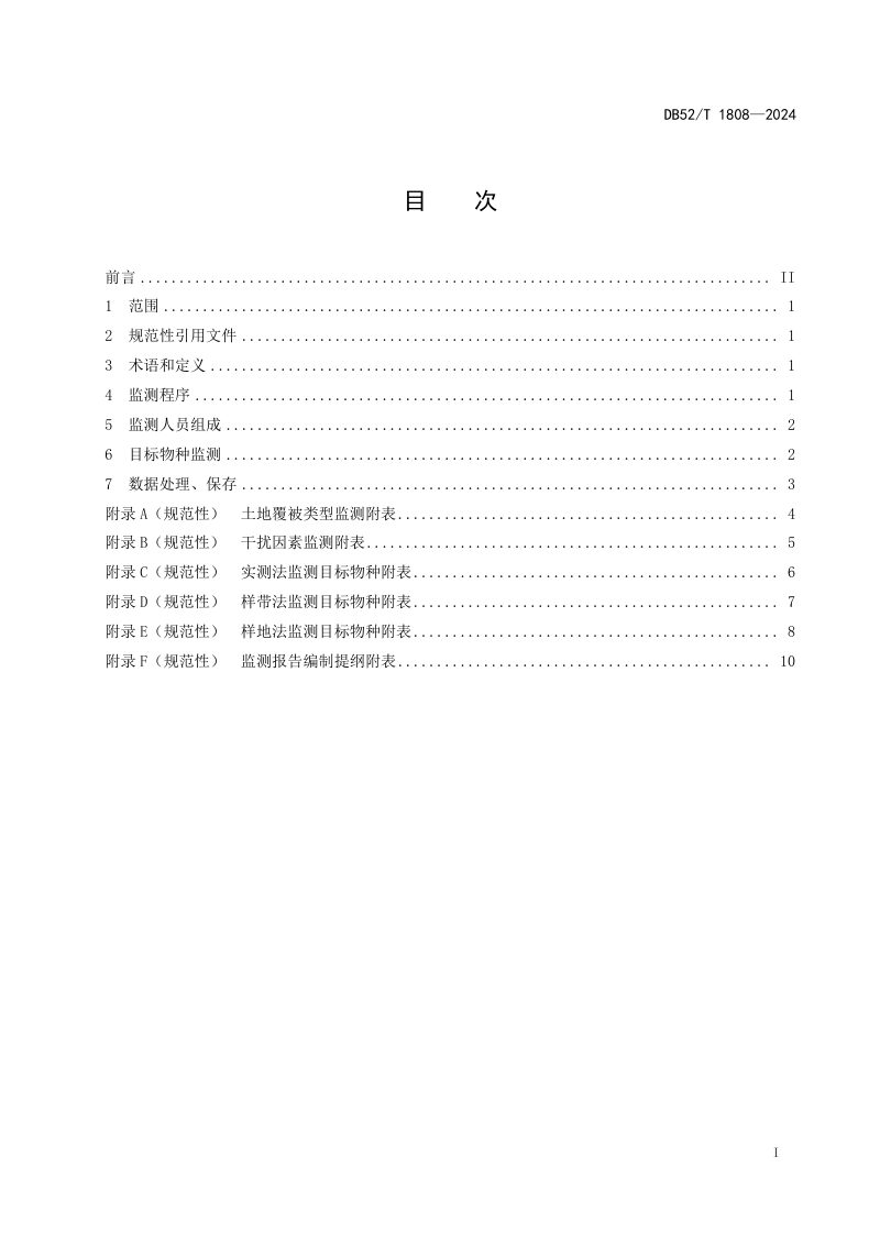 贵州省《农业野生植物原生境保护区监测技术规程》DB52/T 1808-2024第3页