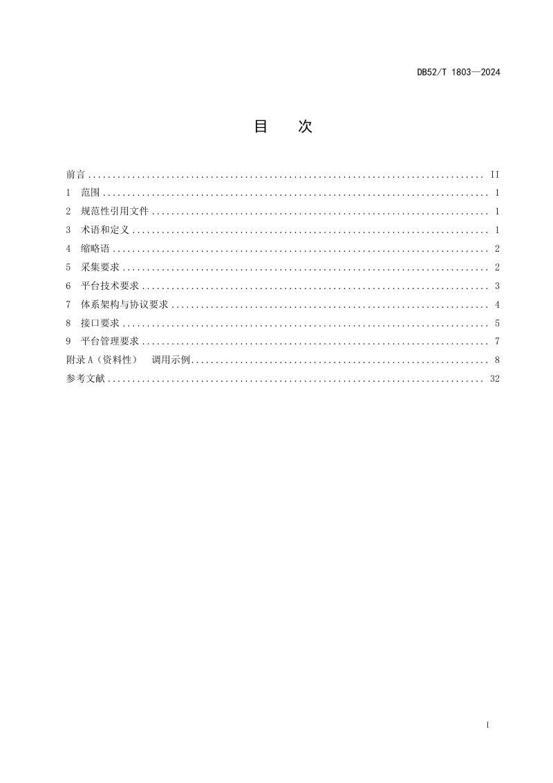 贵州省《农村消防安全大数据应用平台技术规范》DB52/T 1803-2024第3页