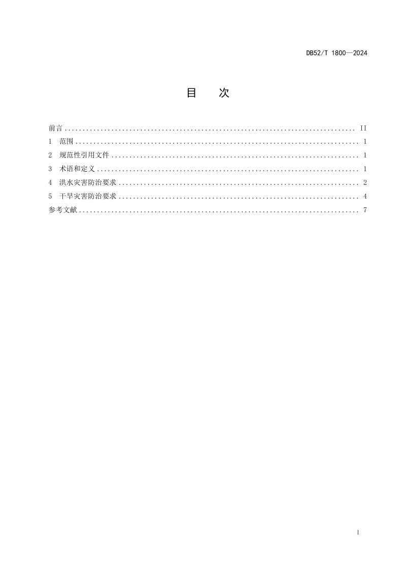 贵州省《洪水干旱灾害防治指南》DB52/T 1800-2024第3页