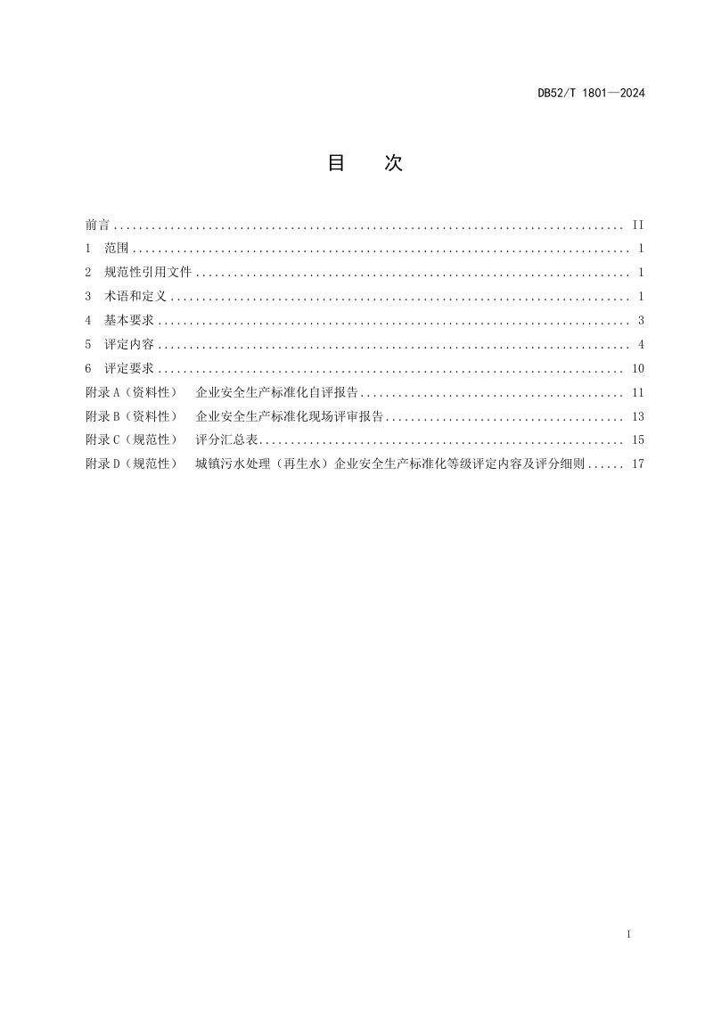 贵州省《城镇污水处理（再生水）企业安全生产标准化等级评定技术规范》DB52/T 1801-2024第3页