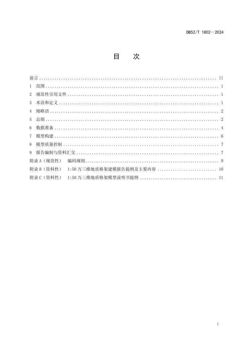 贵州省《1:50万三维地质格架建模技术规范》DB52/T 1802-2024第3页