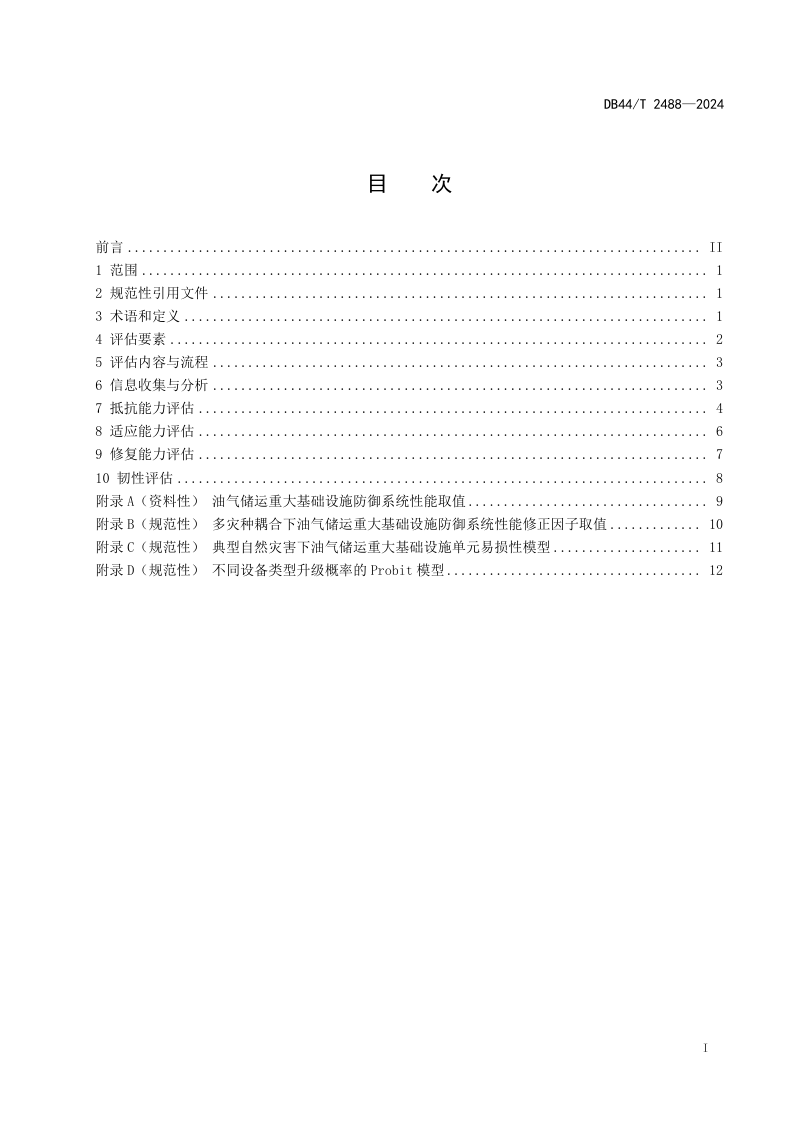 广东省《油气储运重大基础设施防御系统韧性评估技术指南》DB44/T 2488-2024第3页