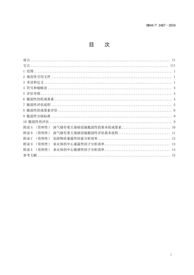 广东省《油气储存重大基础设施脆弱性评估导则》DB44/T 2487-2024第3页