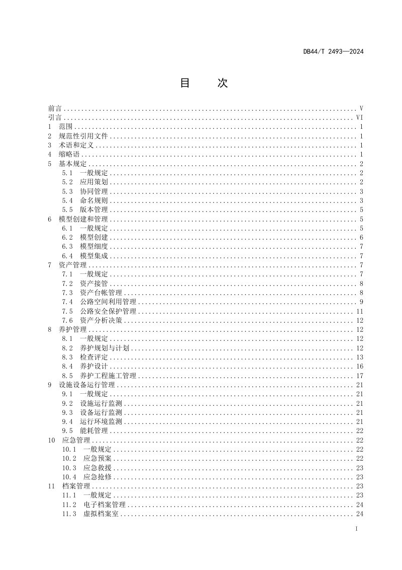 广东省《公路工程信息模型运维应用标准》DB44/T 2493-2024第3页