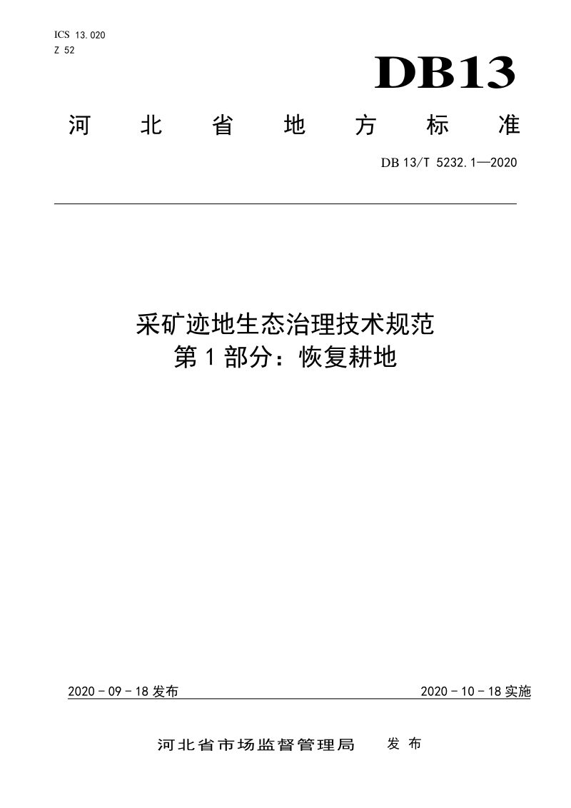 河北省《采矿迹地生态治理技术规范 第1部分：恢复耕地》DB13/T 5232.1-2020第1页