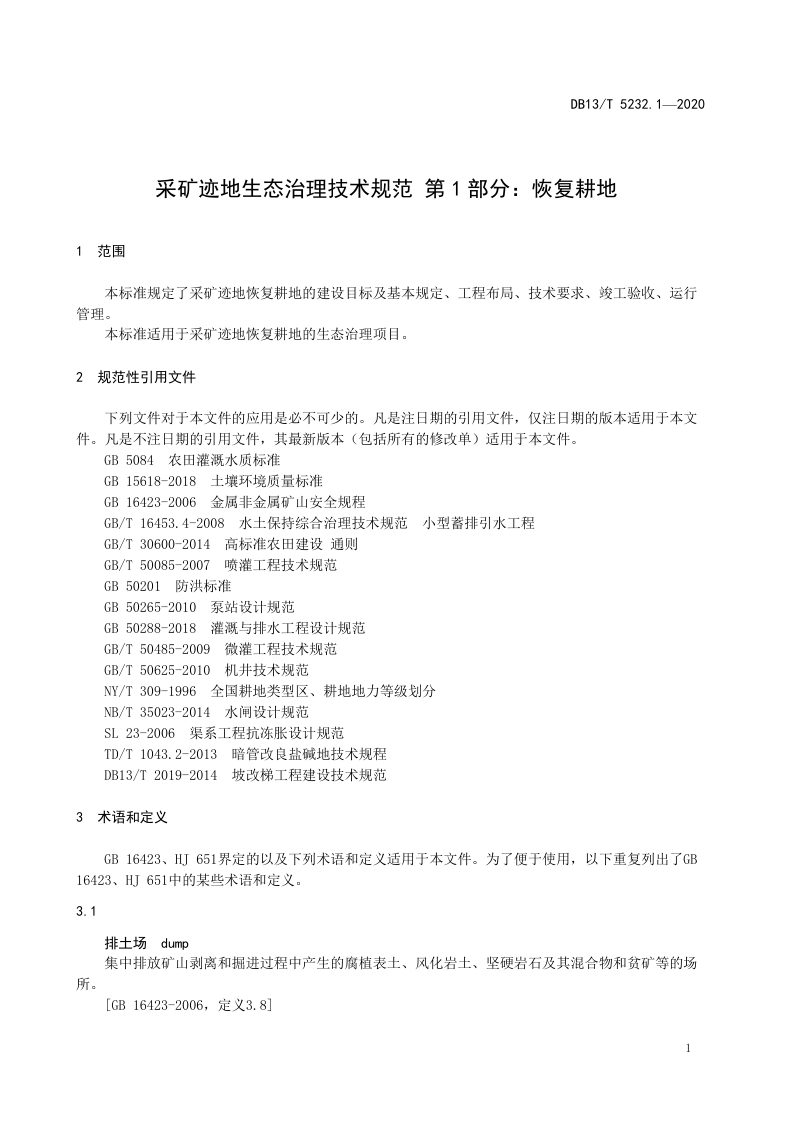 河北省《采矿迹地生态治理技术规范 第1部分：恢复耕地》DB13/T 5232.1-2020第3页