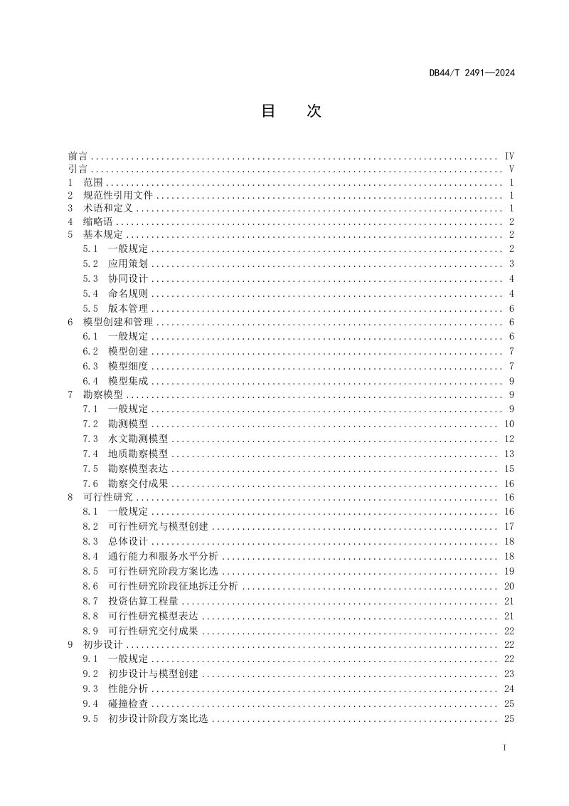 广东省《公路工程信息模型设计应用标准》DB44/T 2491-2024第3页