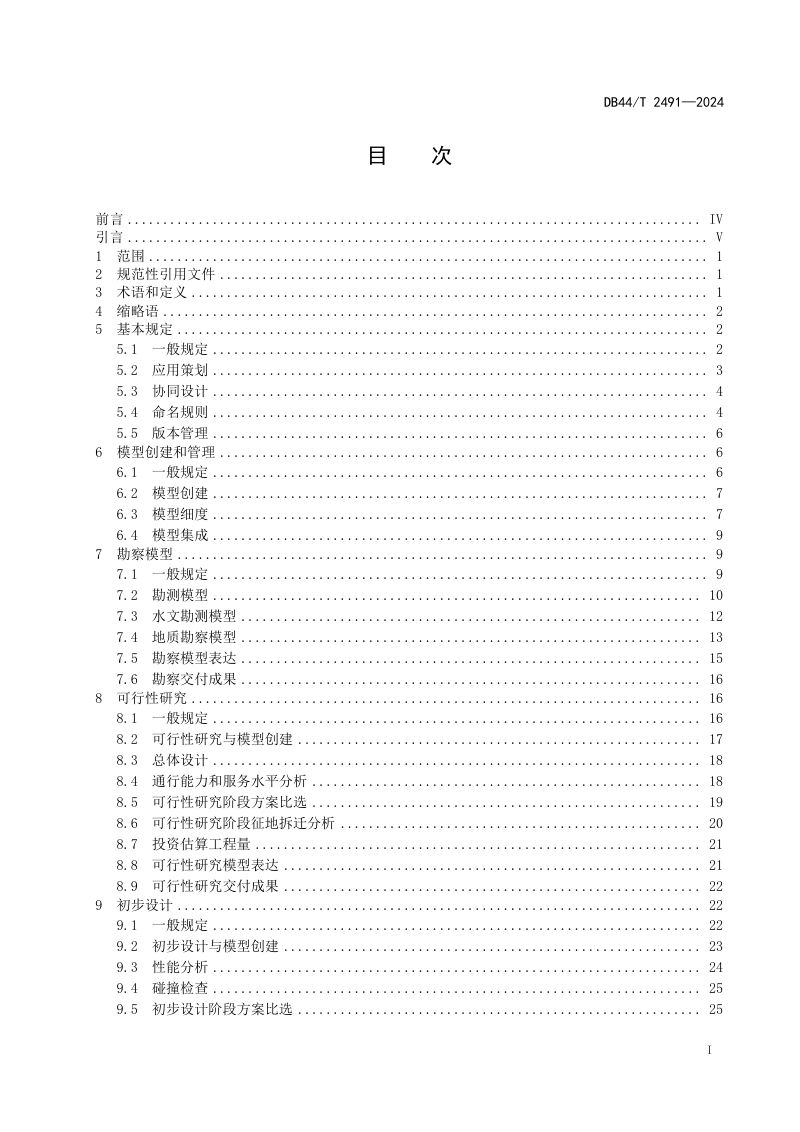 广东省《公路工程信息模型设计应用标准》DB44/T 2491-2024第3页