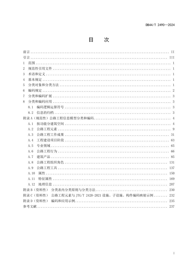 广东省《公路工程信息模型分类和编码标准》DB44/T 2490-2024第3页