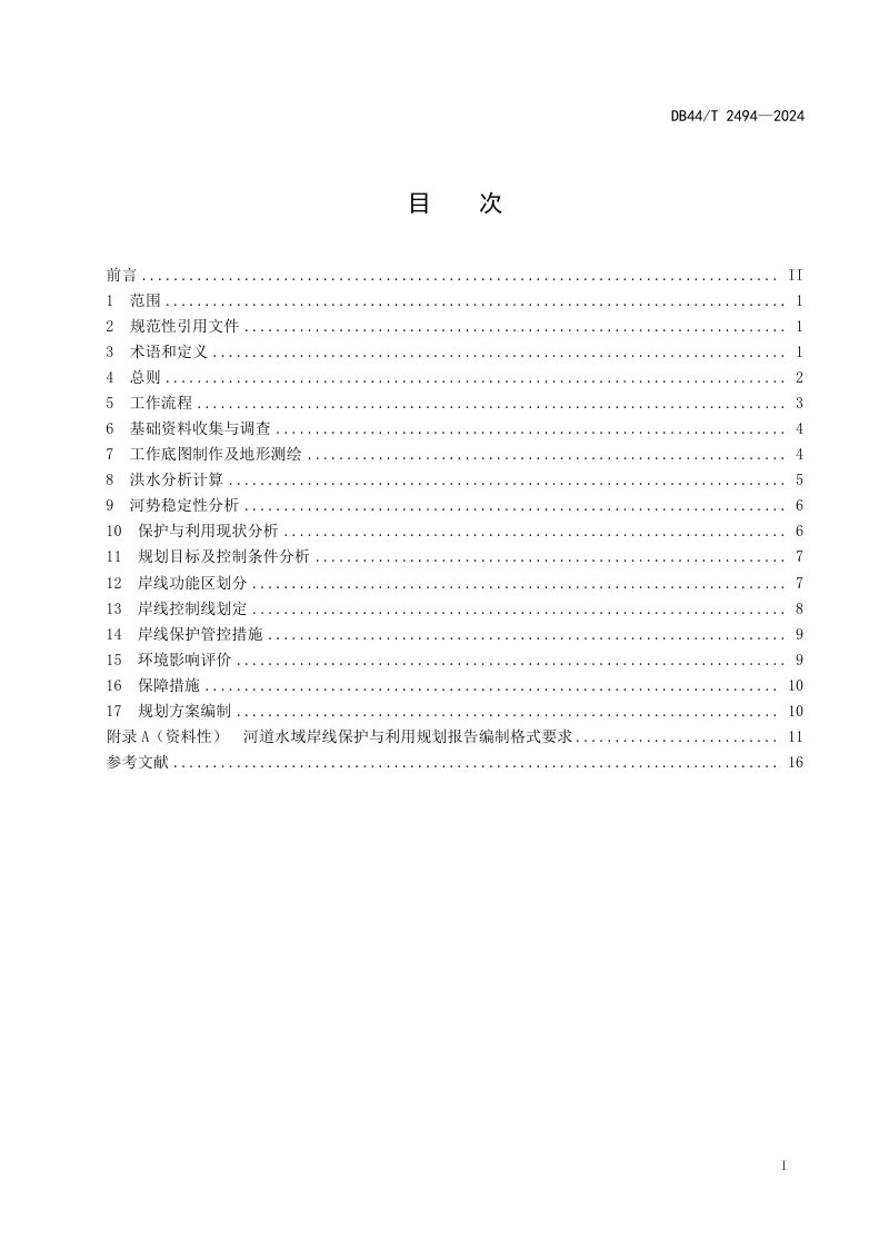 广东省《河道水域岸线保护与利用规划编制技术规程》DB44/T 2494-2024第3页