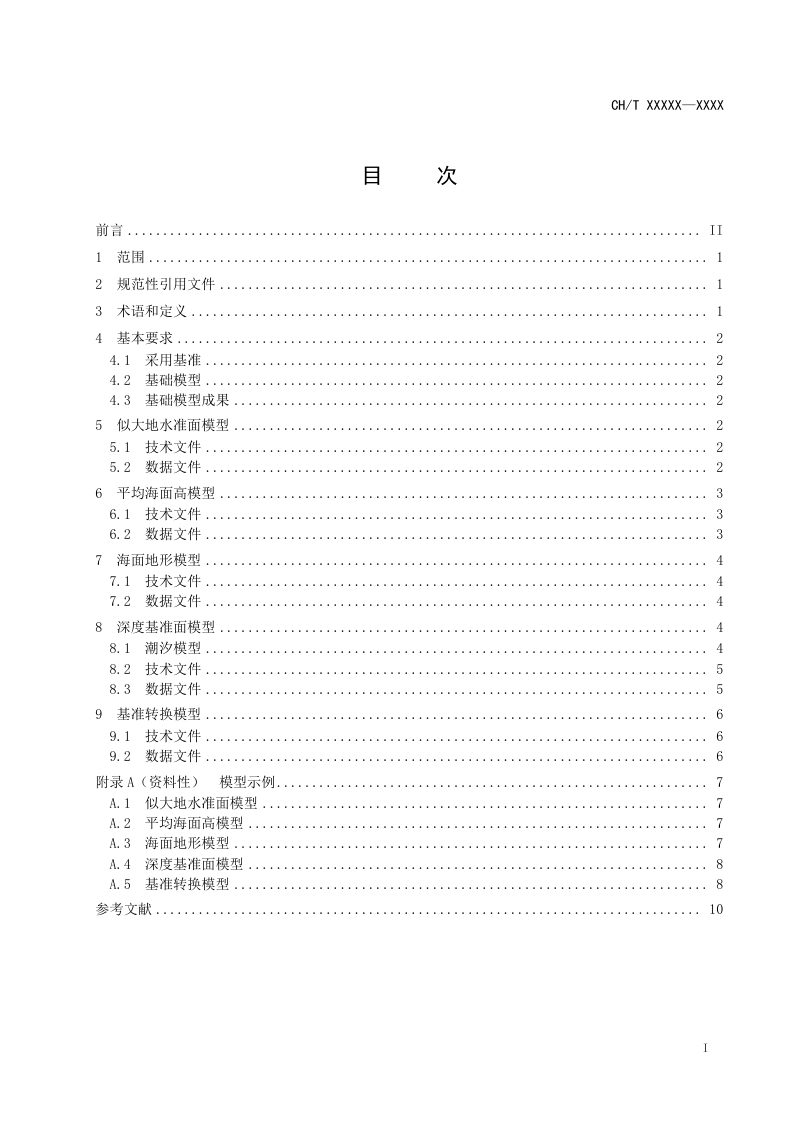 《高程基准与深度基准转换基础模型成果规定（征求意见稿）第3页