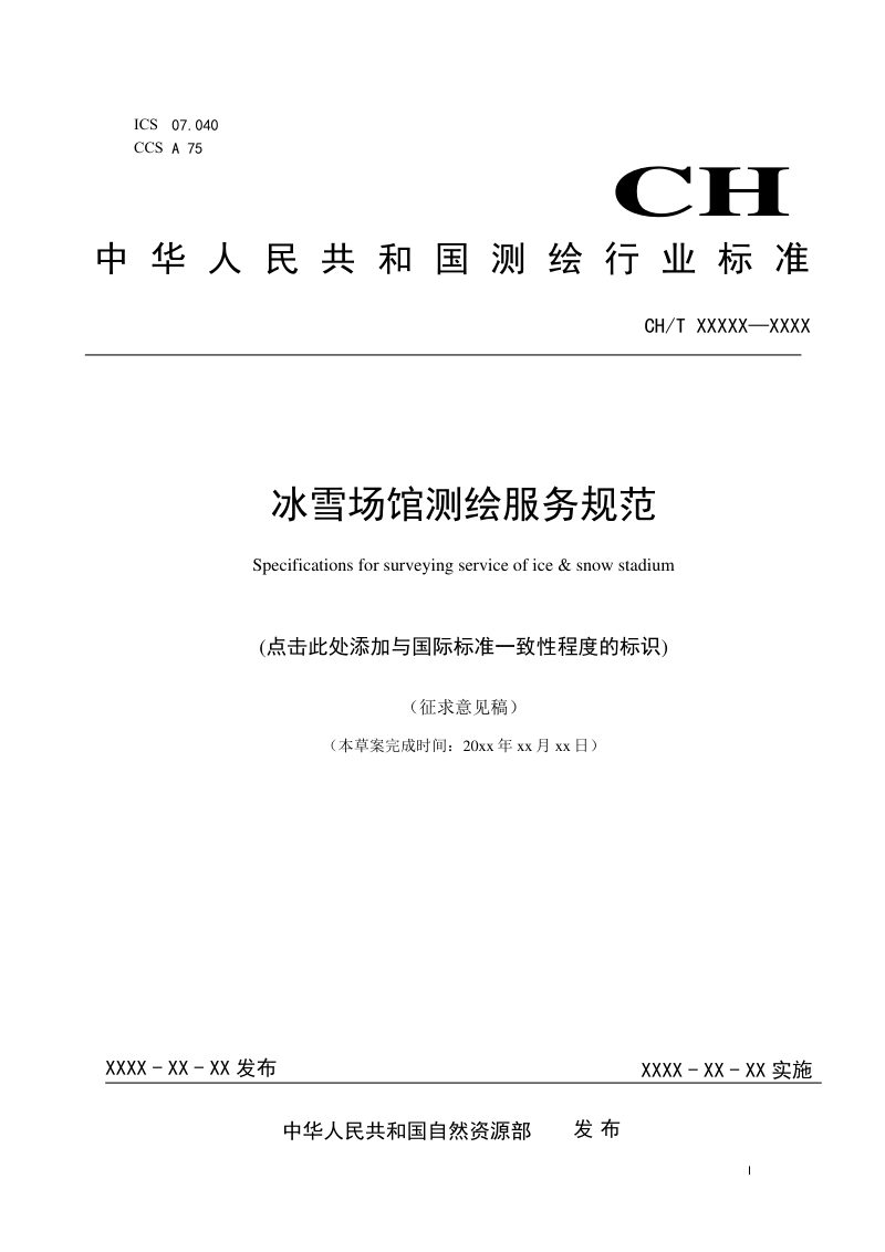 《冰雪场馆测绘服务规范》（征求意见稿）第1页