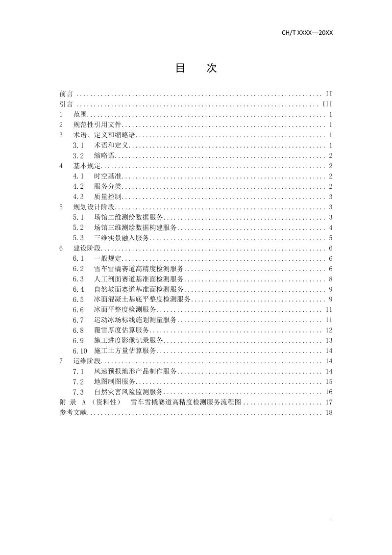 《冰雪场馆测绘服务规范》（征求意见稿）第3页