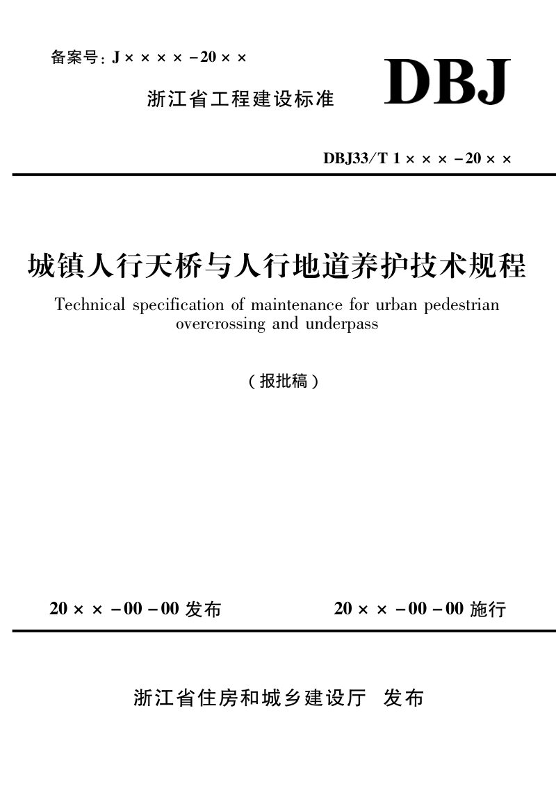 浙江省《城镇人行天桥与人行地道养护技术规程》（报批稿）第1页