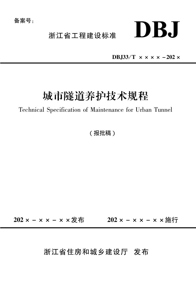 浙江省《城市隧道养护技术规程》（报批稿）第1页