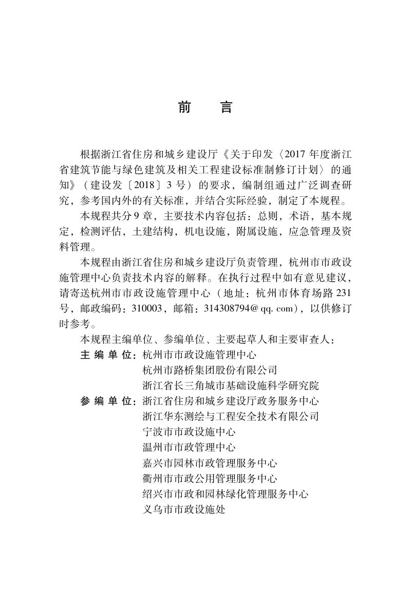 浙江省《城市隧道养护技术规程》（报批稿）第2页