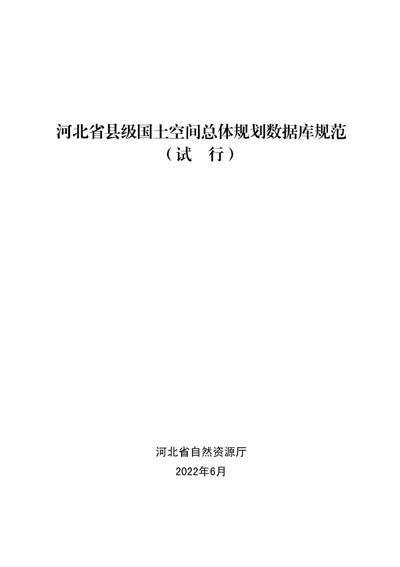 河北省县级国土空间总体规划数据库规范（试行）第1页