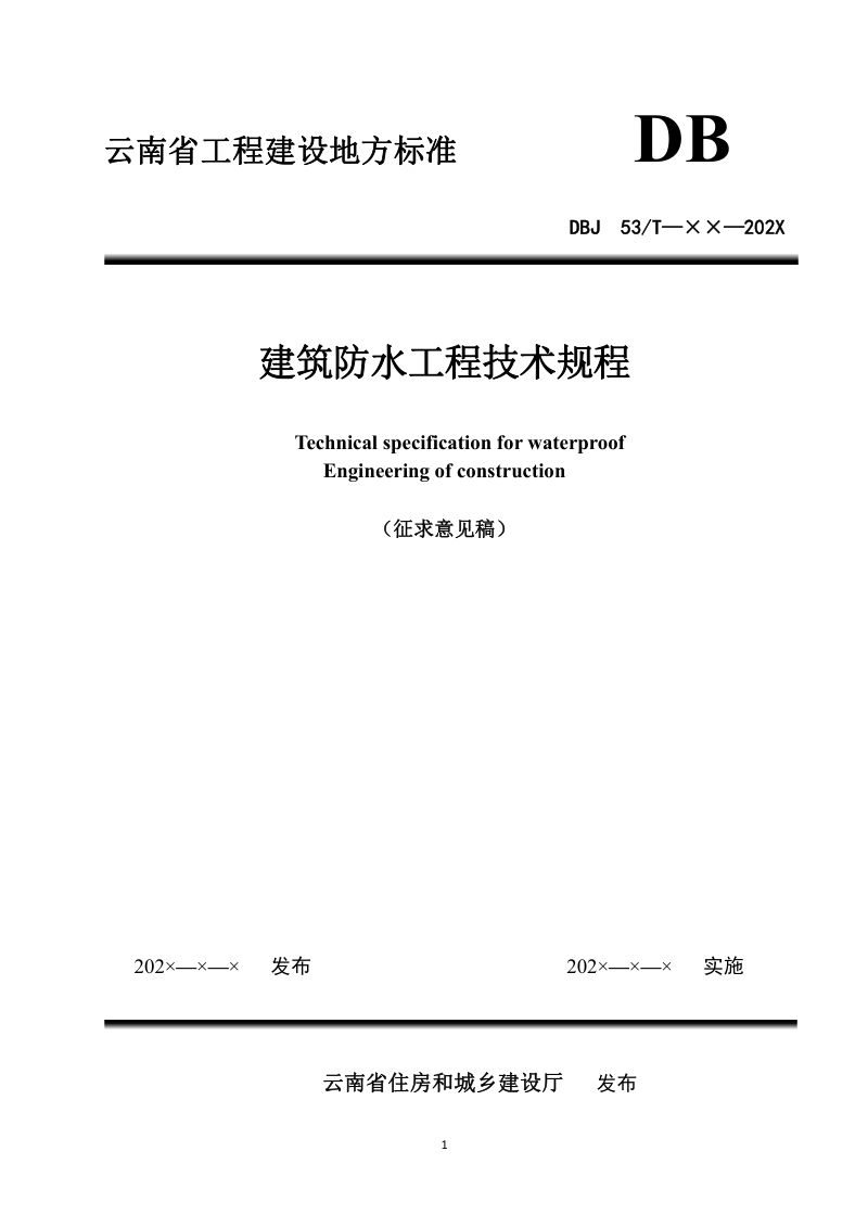 云南省《建筑防水工程技术规程》（征求意见稿）第1页