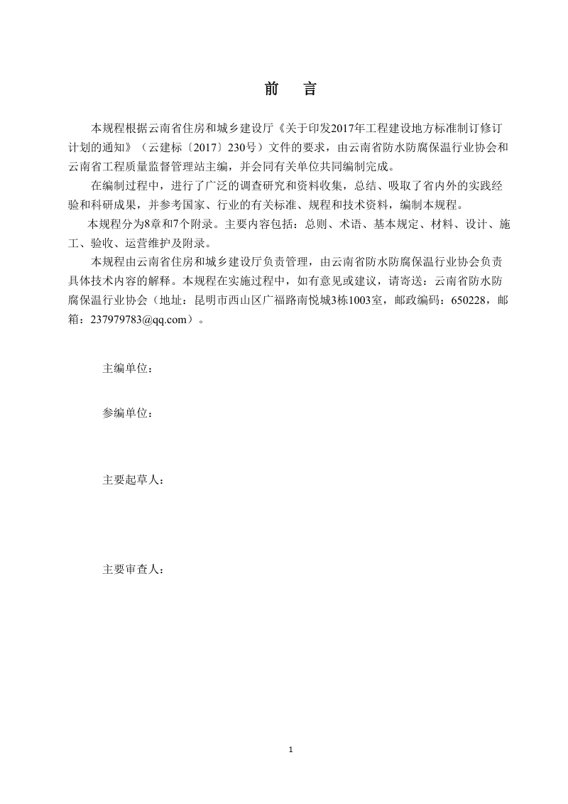 云南省《建筑防水工程技术规程》（征求意见稿）第2页