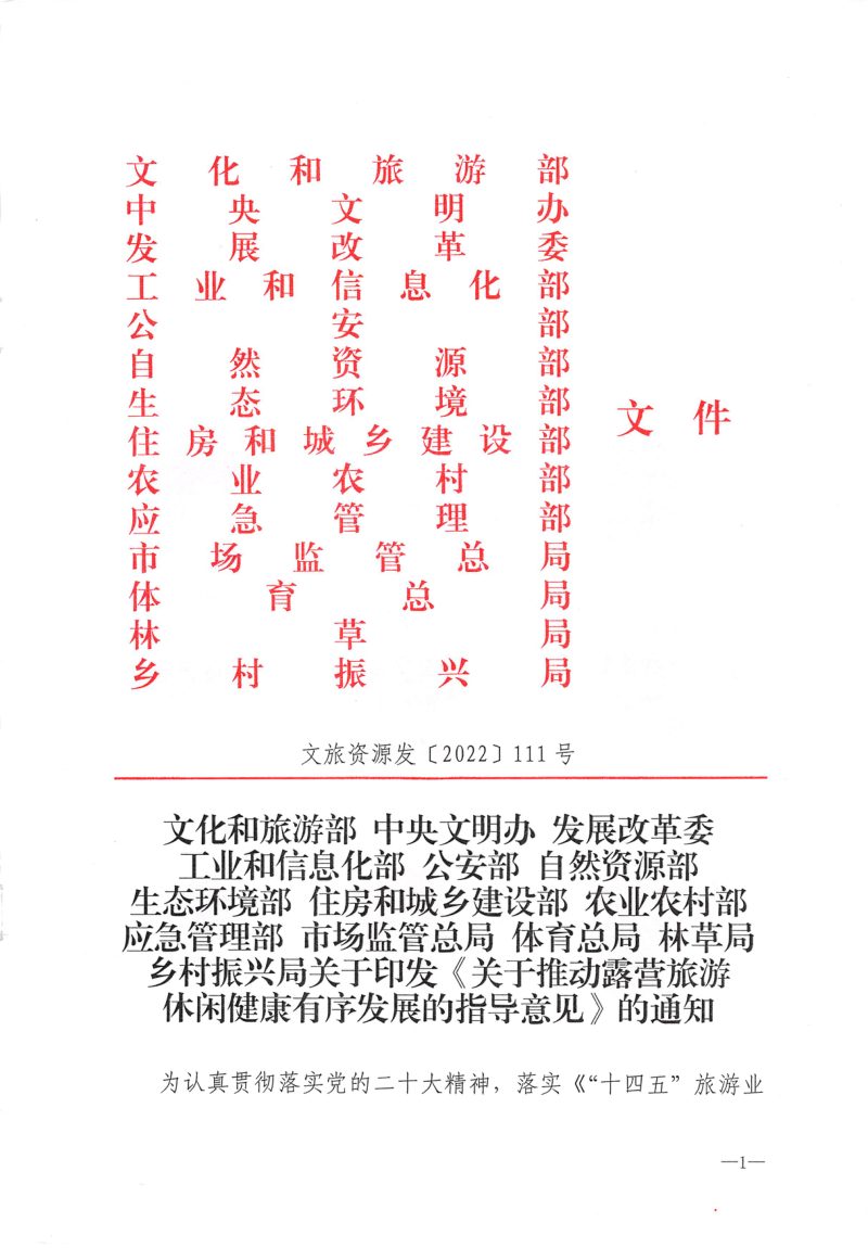 文化和旅游部《关于推动露营旅游休闲健康有序发展的指导意见》文旅资源发〔2024〕111号第1页