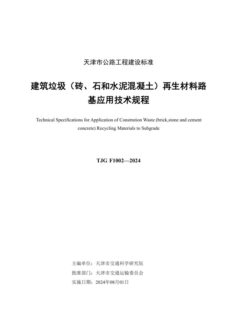 天津市《建筑垃圾（砖、石和水泥混凝土）再生材料路基应用技术规程》TJG E1002-2024第3页