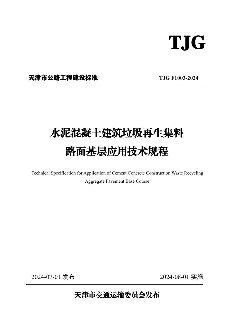 天津市《水泥混凝土建筑垃圾再生集料路面基层应用技术规程》TJG E1003-2024第1页
