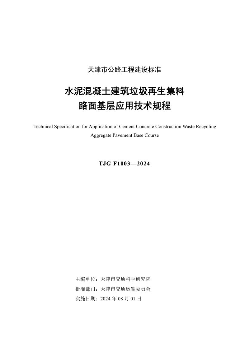 天津市《水泥混凝土建筑垃圾再生集料路面基层应用技术规程》TJG E1003-2024第3页
