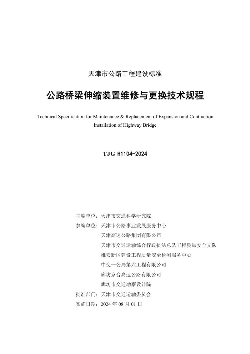 天津市《公路桥梁伸缩装置养护与维修技术规程》TJG H1104-2024第3页