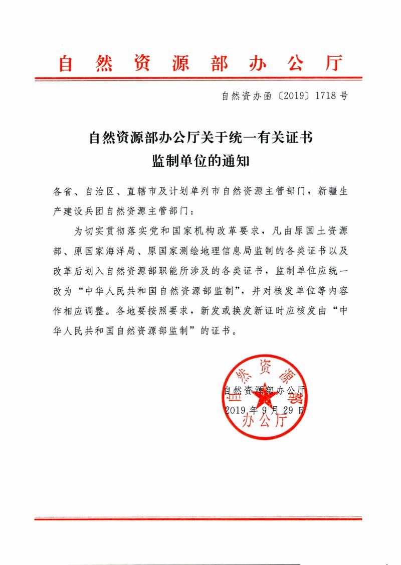 自然资源部办公厅《关于统一有关证书监制单位的通知》自然资办函〔2019〕1718号第1页
