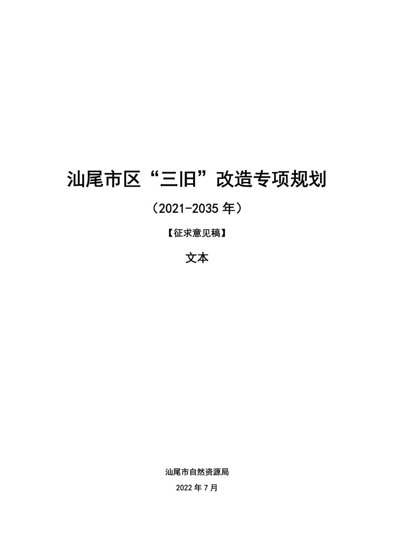 汕尾市区三旧改造专项规划（2021-2035年）第1页