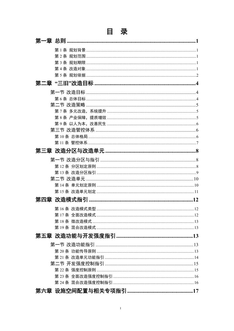 汕尾市区三旧改造专项规划（2021-2035年）第2页