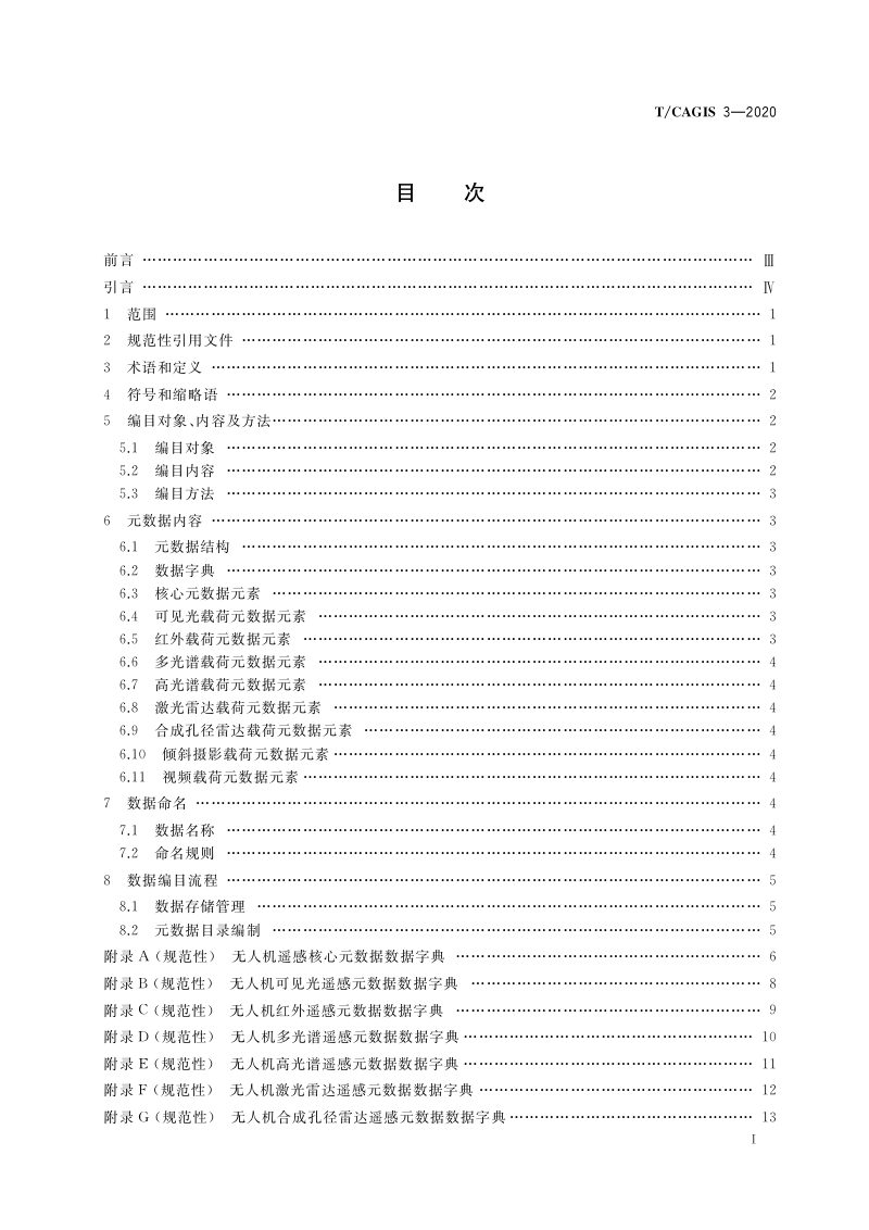 《无人机遥感数据编目》T/CAGIS 3-2020第2页