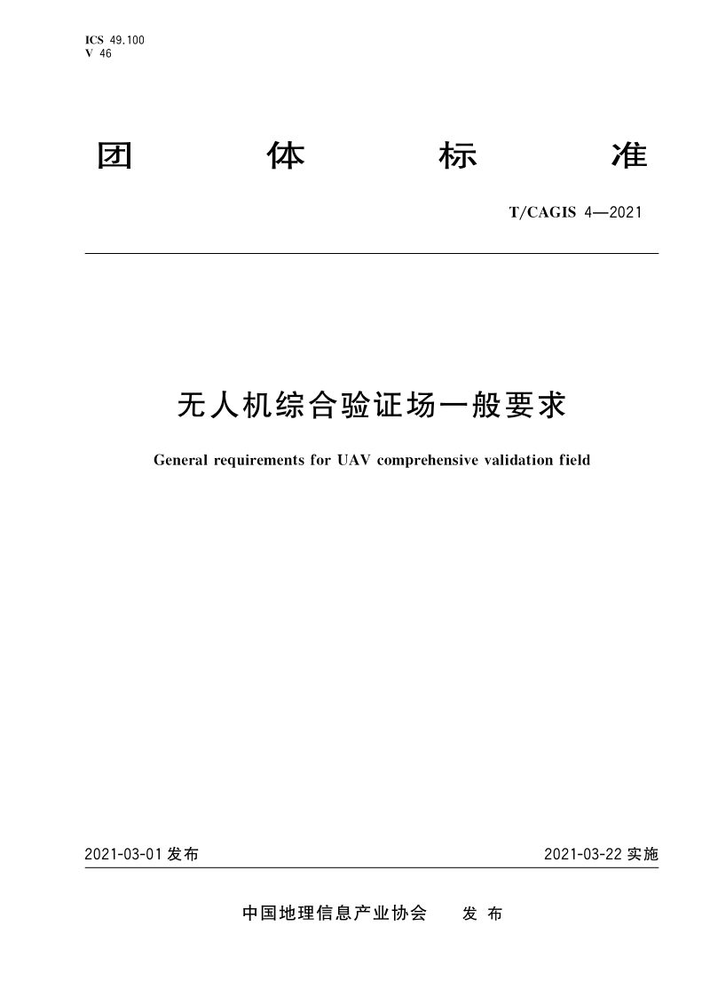 《无人机综合验证场一般要求》T/CAGIS 4-2021第1页