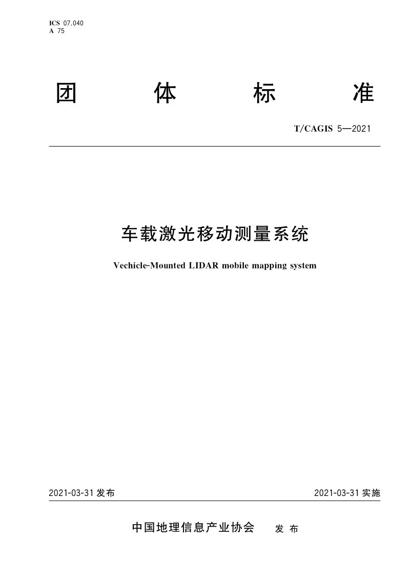《车载激光移动测量系统》T/CAGIS 5-2021第1页