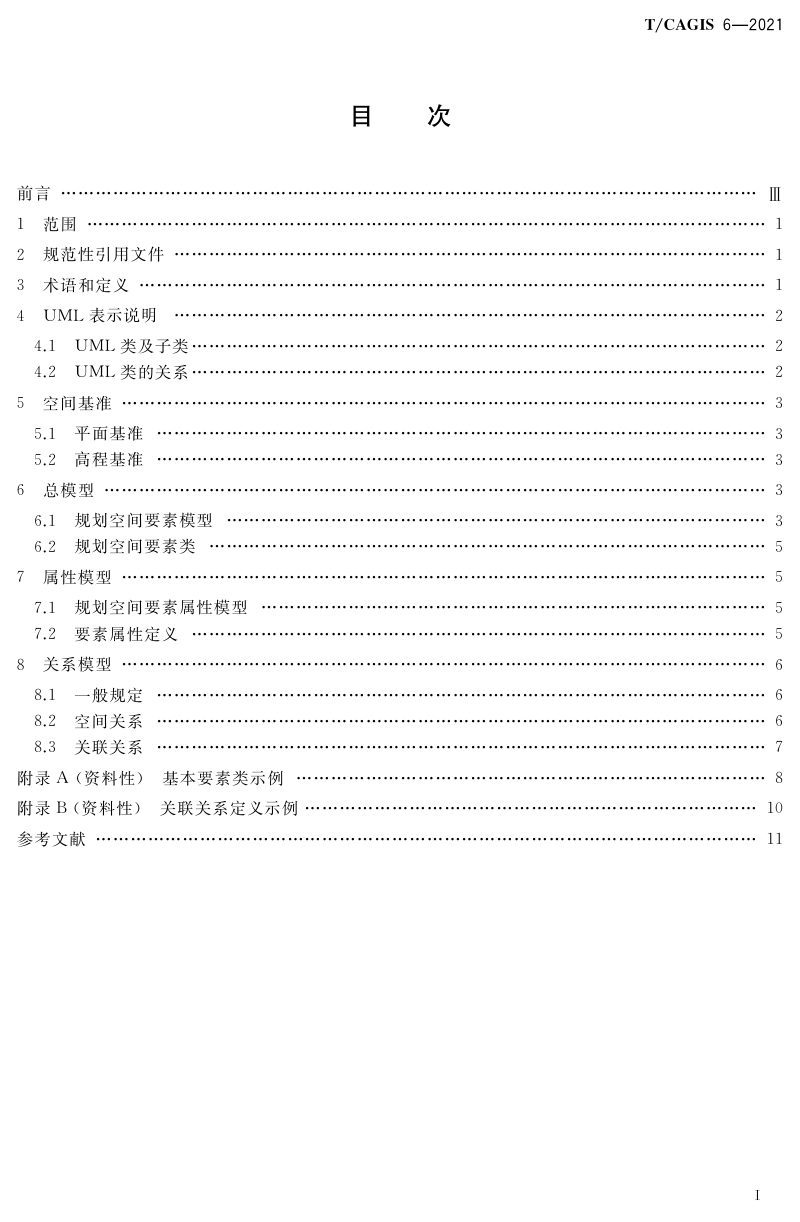 《规划空间要素数据模型》T/CAGIS 6-2021第2页