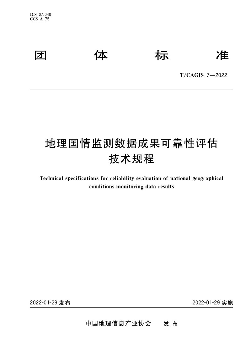 《地理国情监测数据成果可靠性评估技术规程》T/CAGIS 7-2022第1页